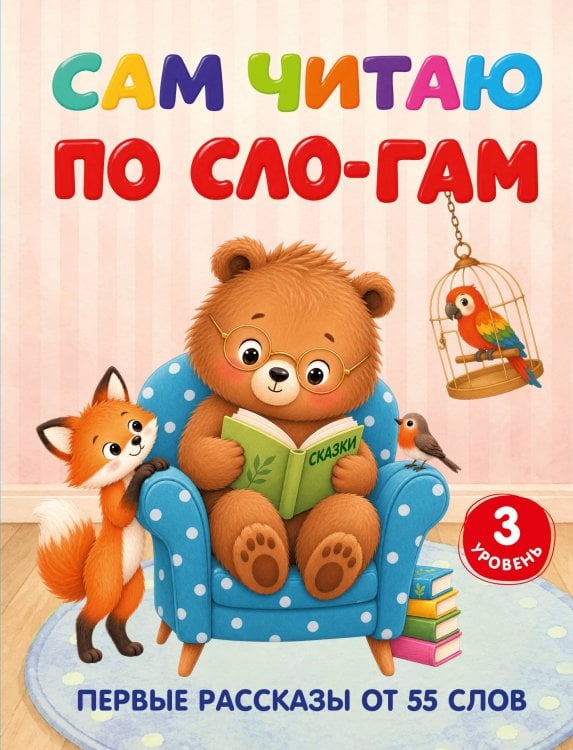 Обложка книги «Сам читаю по слогам. Первые рассказы от 55 слов. 3 уровень» — Полуэктова Светлана Петровна, ISBN 9785171897307