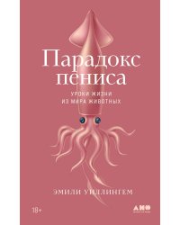 Парадокс пениса: Уроки жизни из мира животных