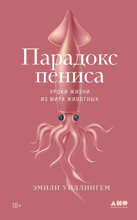 Парадокс пениса: Уроки жизни из мира животных Парадокс пениса: Уроки жизни из мира животных