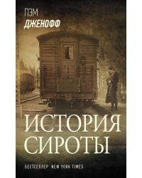 История сироты