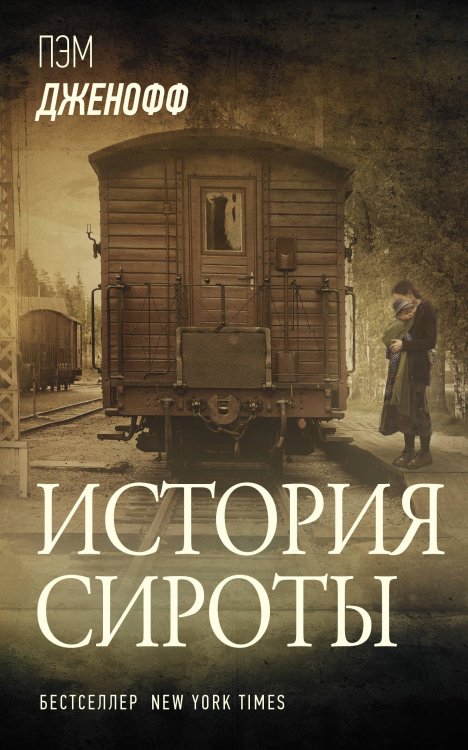 Звезды зарубежной прозы(м) История сироты