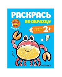 Раскрась по образцу. В море