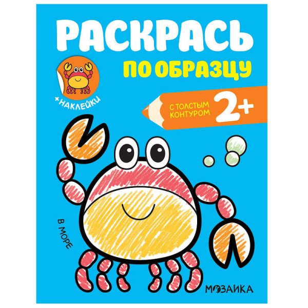 Обложка книги «Раскрась по образцу. В море», ISBN 9785431515842