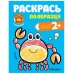 Обложка книги «Раскрась по образцу. В море», ISBN 9785431515842