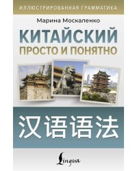 Китайский просто и понятно. Hanyu yufa