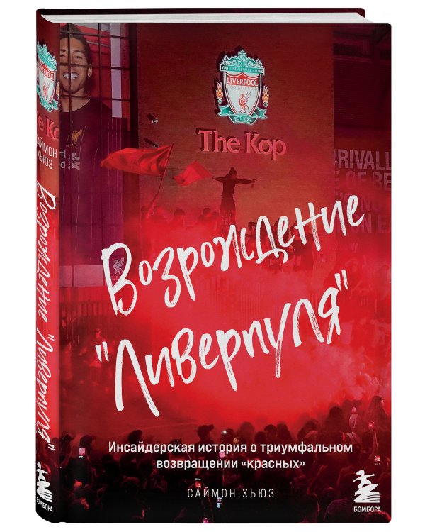 Возрождение "Ливерпуля". Инсайдерская история о триумфальном возвращении "красных".