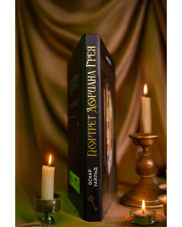 Дополнительное изображение книги «Портрет Дориана Грея. Илл. В.Петелина»