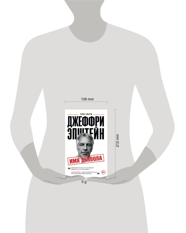 Дополнительное изображение книги «Джеффри Эпштейн. Имя дьявола»