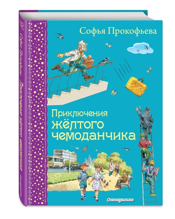 Приключения желтого чемоданчика (ил. В. Канивца)