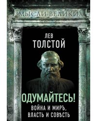 Одумайтесь! Война и мир, власть и совесть