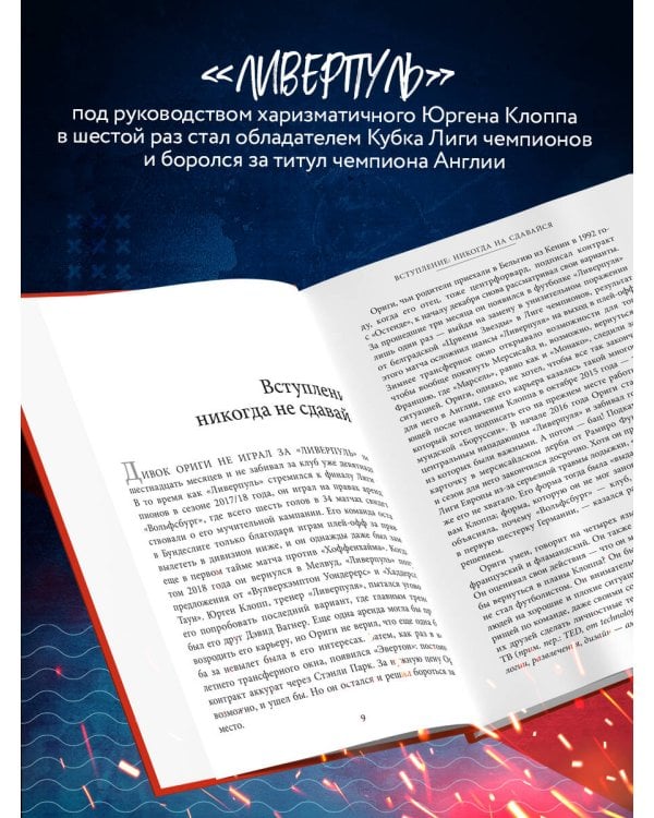Возрождение "Ливерпуля". Инсайдерская история о триумфальном возвращении "красных".