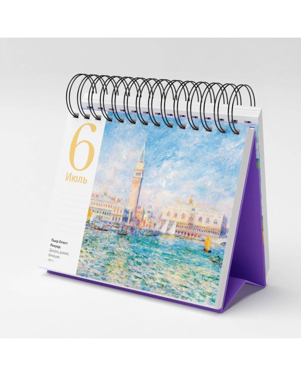 Импрессионисты (Пшеничное поле с кипарисами). Настольный календарь в футляре