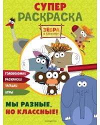 Зебра в клеточку. СУПЕР раскраска. Мы разные, но классные!