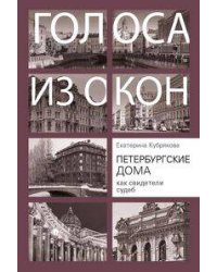 Петербургские дома как свидетели судеб