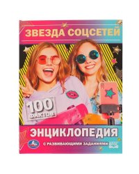 Звезда соцсетей. П.Г.Астахова. 100 фактов энциклопедия с развивающими заданиями. Умка в кор.22шт