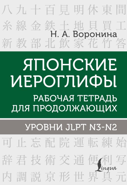 Школа японского языка Японские иероглифы. Рабочая тетрадь для продолжающих. Уровни JLPT N3-N2