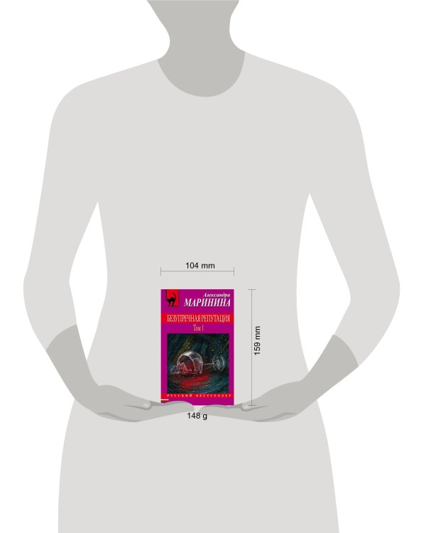 Безупречная репутация. Том 1