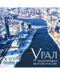Урал — малахитовая шкатулка России. Календарь настенный на 16 месяцев на 2025 год (300х300 мм)