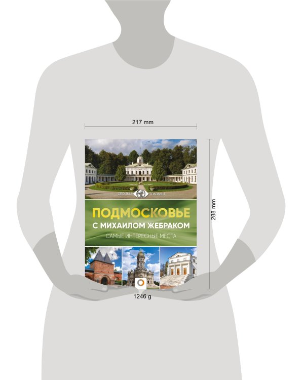 Подмосковье с Михаилом Жебраком