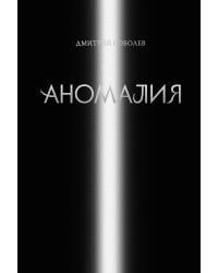 Аномалия