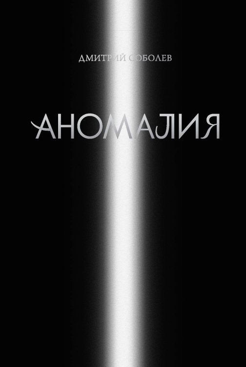Остро о важном. Наблюдения современных публицистов Аномалия
