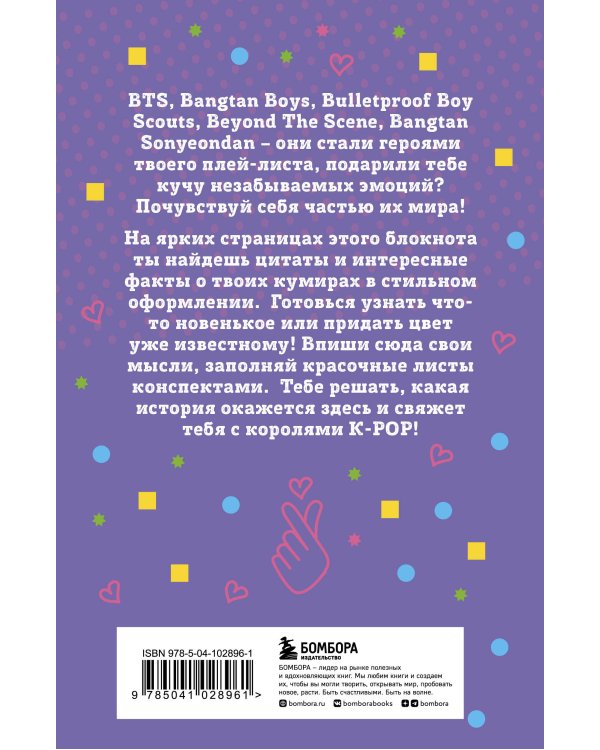 Блокнот BTS. Твой яркий проводник в корейскую культуру! (формат А5, мягкая обложка)