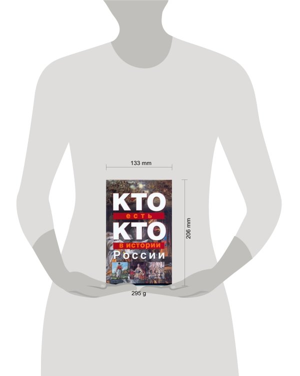 Дополнительное изображение книги «Кто есть кто в истории России»