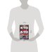 Дополнительное изображение книги «Кто есть кто в истории России»