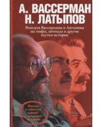 Реакция Вассермана и Латыпова на мифы, легенды и другие шутки истории