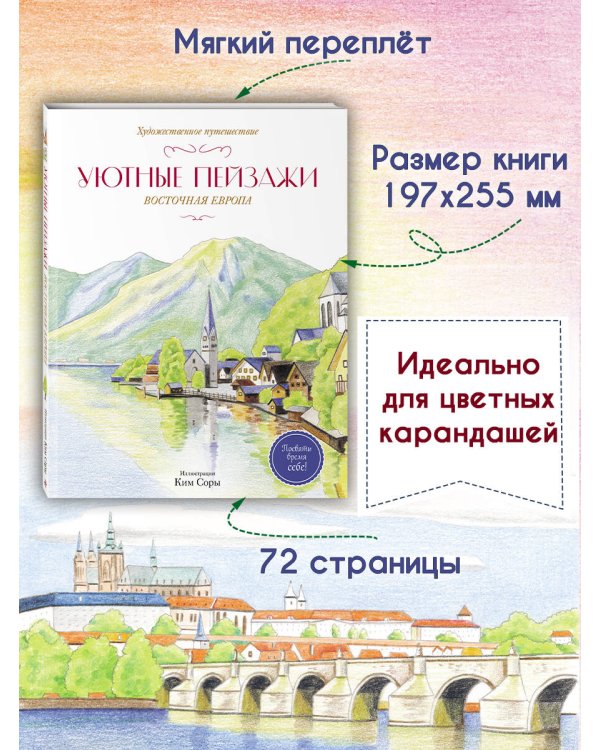 Дополнительное изображение книги «Уютные пейзажи. Восточная Европа. Раскраска»
