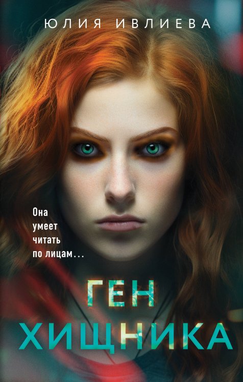 Метод профайлера. Психологический триллер Ген хищника