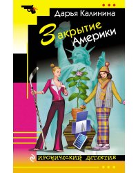 Закрытие Америки
