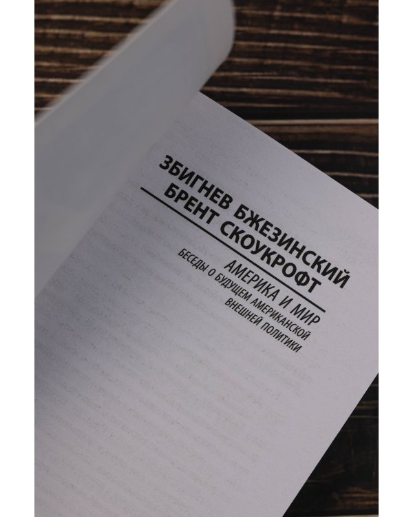 Америка и мир. Беседы о будущем американской внешней политики