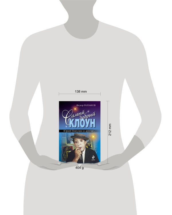 Дополнительное изображение книги «Самый добрый клоун. Юрий Никулин и другие…»