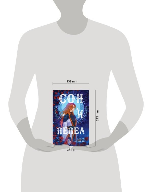 Сон и Пепел. Оформление Сары