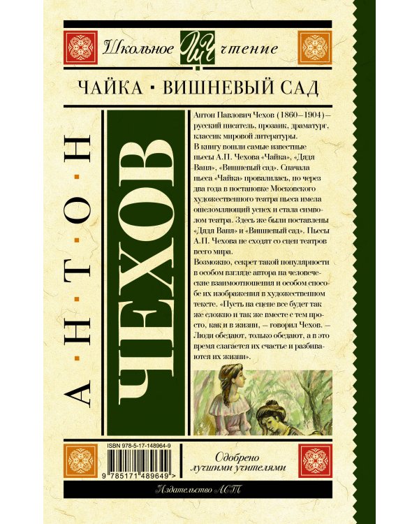 Чайка. Вишневый сад