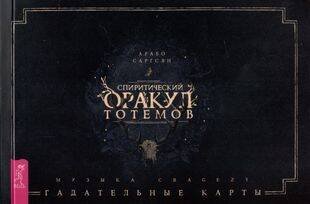 Спиритический оракул тотемов (брошюра)