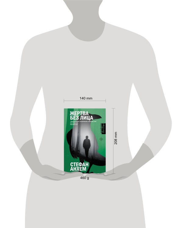 Жертва без лица