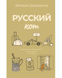 Русский кот