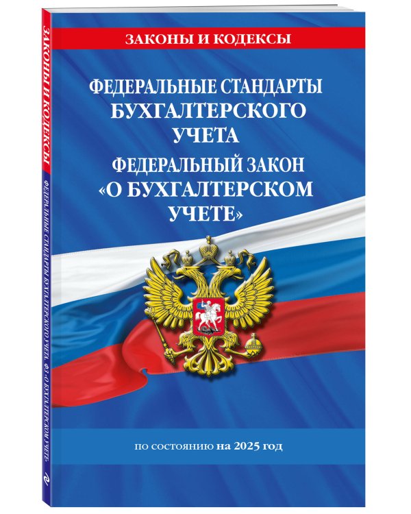 Федеральные стандарты бух. учета. ФЗ "О бухгалтерском учете" по сост. на 2025 год / ФЗ № 402-ФЗ