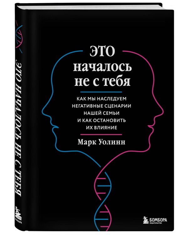 Это началось не с тебя. Как мы наследуем негативные сценарии нашей семьи и как остановить их влияние (подарочное издание)