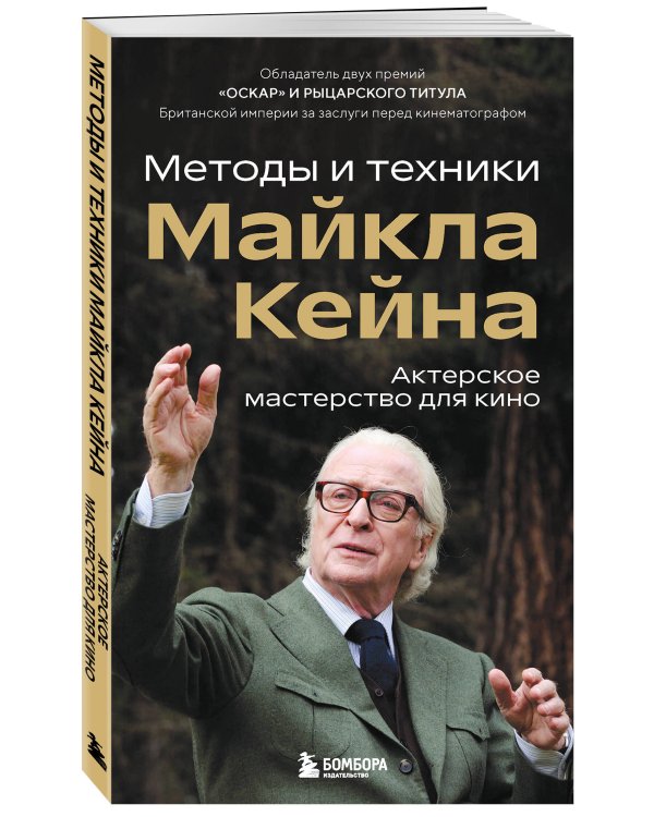 Актерское мастерство для кино. Методы и техники Майкла Кейна
