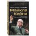 Актерское мастерство для кино. Методы и техники Майкла Кейна