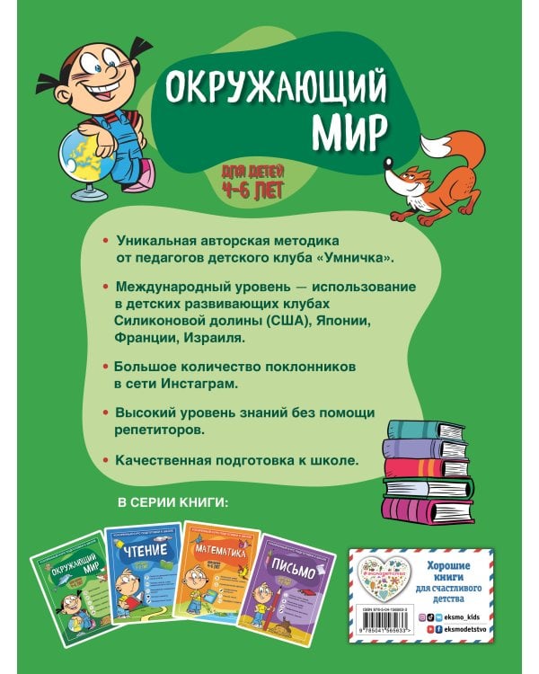 Окружающий мир: для детей 4-6 лет