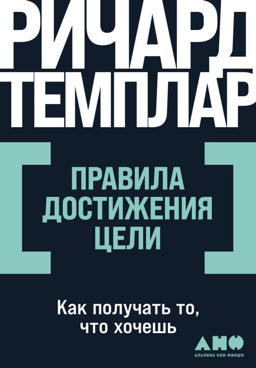 Обложка книги «Правила достижения цели: Как получать то, что хочешь» — Темплар Ричард, ISBN 9785001399230
