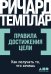 Обложка книги «Правила достижения цели: Как получать то, что хочешь» — Темплар Ричард, ISBN 9785001399230
