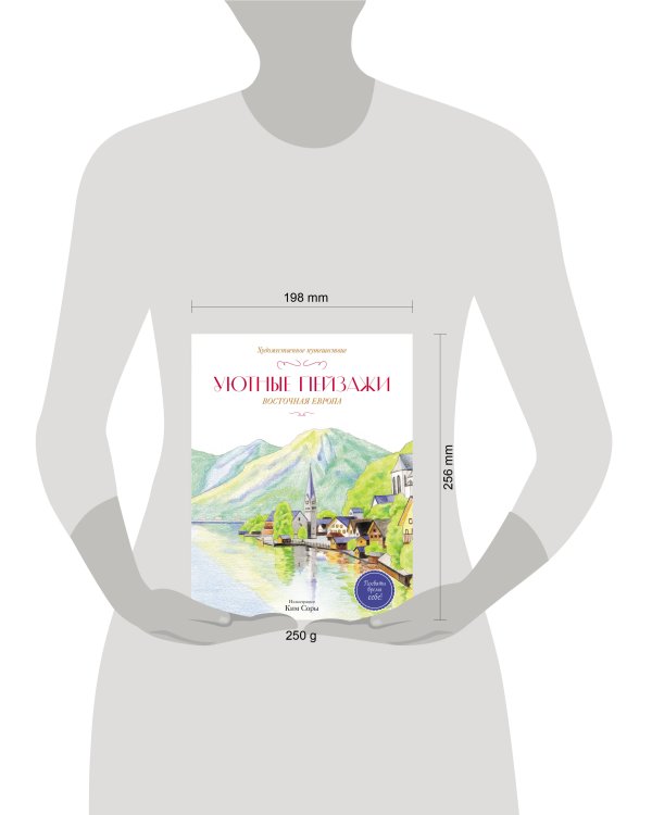 Дополнительное изображение книги «Уютные пейзажи. Восточная Европа. Раскраска»