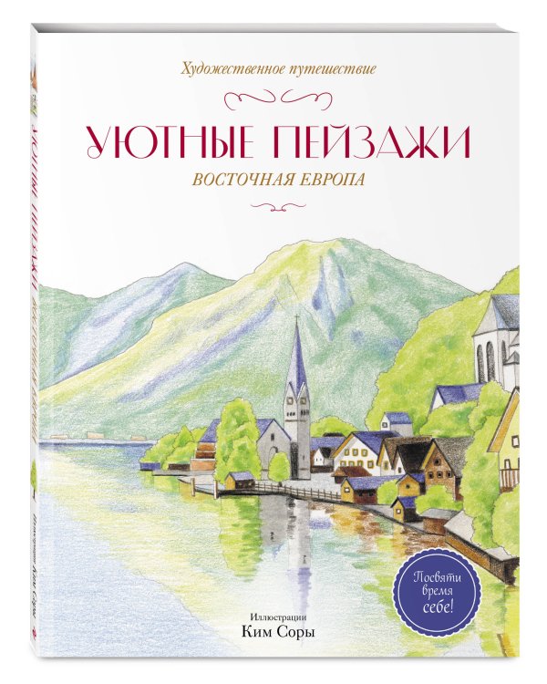Дополнительное изображение книги «Уютные пейзажи. Восточная Европа. Раскраска»