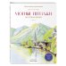 Дополнительное изображение книги «Уютные пейзажи. Восточная Европа. Раскраска»