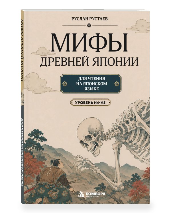 Дополнительное изображение книги «Мифы Древней Японии для чтения на японском языке. Уровень N5-N4»